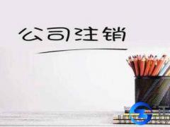 注銷公司的流程，注銷真的需要登報嗎？