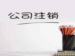 公司注銷有哪些方法呢？