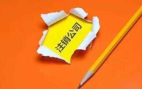 公司注銷后股東承擔什么法律責任