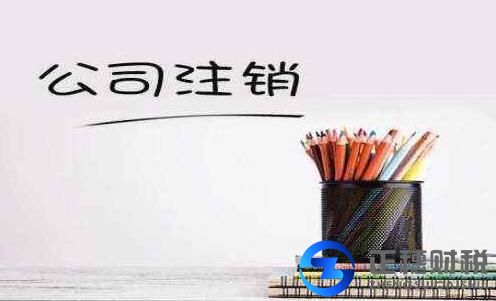 公司注銷的誤區你步入過嗎
