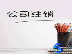 公司注銷的誤區你步入過嗎