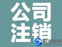 公司注銷應滿足哪些條件呢？