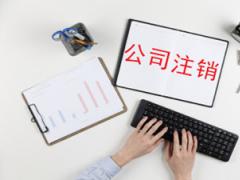 香港公司注銷有什么要注意的嗎？