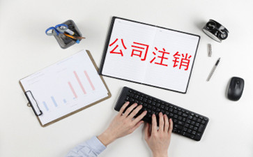 如果香港公司不經(jīng)營后不注銷有什么后果？