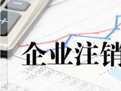 香港公司注銷的相關(guān)責(zé)任及財產(chǎn)安排問題