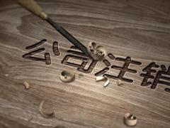 香港公司注銷的注意事項有哪些？