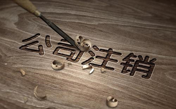 香港公司注銷流程及費(fèi)用和所需資料