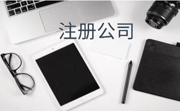 隔熱注冊香港公司流程及費用需要什么？