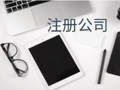 注冊香港公司流程及費用需要什么呢？