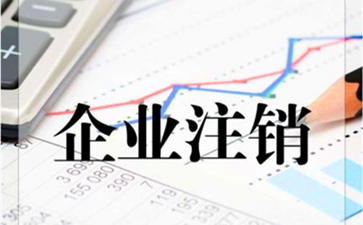 香港公司要如何注銷呢？