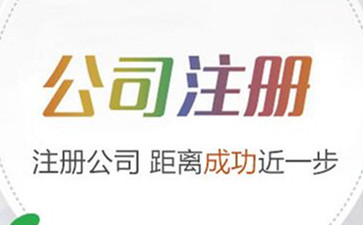 注冊香港公司的詳細(xì)流程介紹